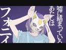 【初投稿】フォニィを歌ってみた【ふらっと】