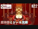 【クロノ・トリガー】クロス好きな私がトリガーを引く Part.22【実況】