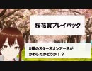 桜花賞プレイバック
