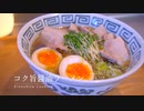 家で簡単にできる【コク旨醤油ラーメン】の作り方