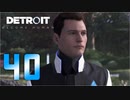 【40】Detroit Become Human 実況プレイ