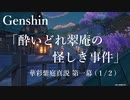 【原神/Genshin】華彩紫庭真説 第一幕 「酔いどれ翠庵の怪しき事件」(１ /２）/Playmovie