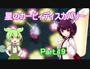 ドミネ好きの行く星のカービィディスカバリーPart.19【東北きりたん＆ずんだもん実況】