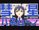 【MMDラブライブ！】彗星ハネムーン【園田海未 from µ's】