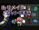 『Ibリメイク』をギャリーコスプレで実況＃1