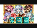 【モンスト】ネオとえびすで迷いたい！毎キープガチャ９日目