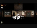 【ゆっくり実況プレイ】運ゲー台パンクソホテル 最終回【SKYHILL】