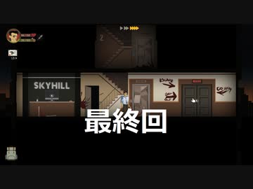 【ゆっくり実況プレイ】運ゲー台パンクソホテル 最終回【SKYHILL】