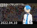 日刊トップテン！VOCALOID＆something【日刊ぼかさん2022.04.10】