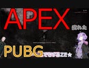 【VOICEROID実況プレイ】APEX疲れたのでPUBGするンゴ