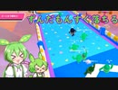 【Fall Guys】ずんだもんすぐ落ちる　共同任務の巻【シルシランドずんだもん視点】