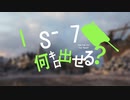 IS-7何キロ出せる？