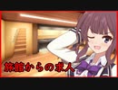 [VOICEROID劇場]永愛町怪異見聞録「旅館からの求人」