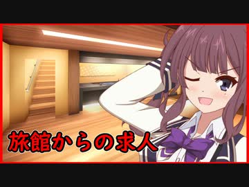 [VOICEROID劇場]永愛町怪異見聞録「旅館からの求人」