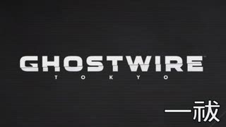 【GHOSTWIRE TOKYO】陰陽生活　一祓