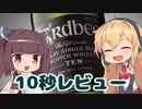 【第二回10秒動画祭】きりマキのウィスキー10秒レビュー