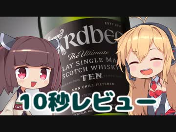 【第二回10秒動画祭】きりマキのウィスキー10秒レビュー