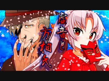虚音と方相氏【ソフトウェアトーク劇場】
