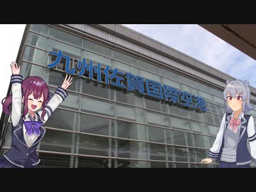 【CeVIO車載】六花梨の九州日帰りツーリング　part0「佐賀空港」【#夏色花梨】