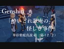 【原神/Genshin】華彩紫庭真説 第一幕 「酔いどれ翠庵の怪しき事件」(２ /２）/Playmovie