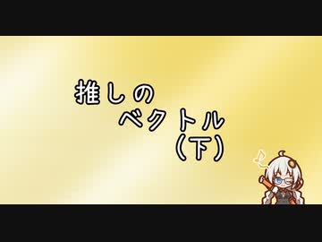 達観オタクあかりちゃん　#3推しのベクトル(下)