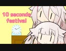【第二回10秒動画祭】フィーっちゃん