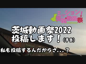 【車載】エクリプスクロスにのって。[茨城動画祭2022CM&告知!!km]