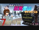 【７DTDα20.3】謙虚なナイトの狂気雪山サバイバル　Part１０【CV：VOICEROID＆ゆっくり】
