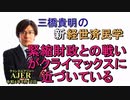 「緊縮財政との戦いがクライマックスに近づいている」(前半)三橋貴明　AJER2022.4.12(3)