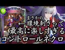 【ギンセツ神】おい‼︎今の環境ならギンセツがかなりヤレるぞ‼︎序盤中盤終盤隙ナッシング‼︎環境に抗うギンセツコントロールネクロ【 Shadowverse シャドウバース 】