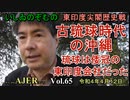 東印度尖閣歴史戰「古琉球時代の沖縄ー琉球は倭寇の東印度會社だった(65)」(前半)いしゐのぞむ AJER2022.4.12(5)