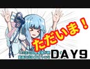 【ボイロ劇場】琴葉姉妹。day9「結果発表～！」