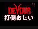 DEVOUR　新マップ　田舎町　クリア