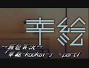 《無色実況》【絵画鑑賞ホラーノベル】「幸絵-koukai-」  part1