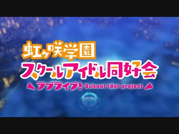 ラブライブ！虹ヶ咲学園スクールアイドル同好会 2期 OP