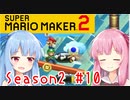 琴葉姉妹のマリオメーカー2みんバト探検譚！#10【VOICEROID実況】