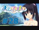 【天色＊アイルノーツ】限界オタクによる“天色＊アイルノーツ”実況プレイ＃28