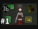 【実況】帰ってきた恐怖の美術館 【Ib リメイク版】#1