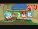 あらゆる名前が覚えられない【星のカービィ ディスカバリー】part10
