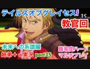 □■TOGf未来への系譜編をマルチプレイ実況 part35【姉弟＋ａ実況 ネタバレ注意】