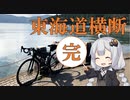 東海道横断2泊3日自転車の旅Day3