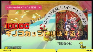 【マリオカート8 デラックス 第3回：▶】100cc キノコカップに挑戦する！ スイーツキャニオン【ゆっくり実況】