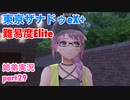 □■東亰ザナドゥeX+を難易度ELITEで実況プレイ part29【姉弟実況】