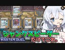 シンクロフェス対応！！ジャンクスピーダーだけで最強盤面！！！で遊ぶ光の創造神ホルアカリィ【遊戯王マスターデュエル】『VOICEROID実況』