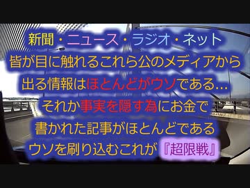 『超限戦』に騙される人が９割から８割へ！0-100は無い徐々に気付けばそれでヨシ！替え歌カフェvol.19棺おけにひた走る男...