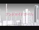 アンドロイドガール 歌ってみた.テラ