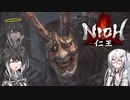 【ゆっくり+CoeFont実況】　仁王やるよ　part23