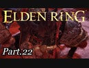 血の君主vs禁忌の業を振りかざす筋肉の王【周回やり込みPart.22】【エルデンリング/ELDENRING】