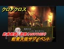 クロノクロス　蛇骨大佐サブイベント　蛇骨館隠し部屋（ANOTHER）　＃１０２【CHRONO CROSSリマスター】