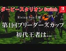 ダービースタリオンSwitch 第1回ブリーダーズカップ
